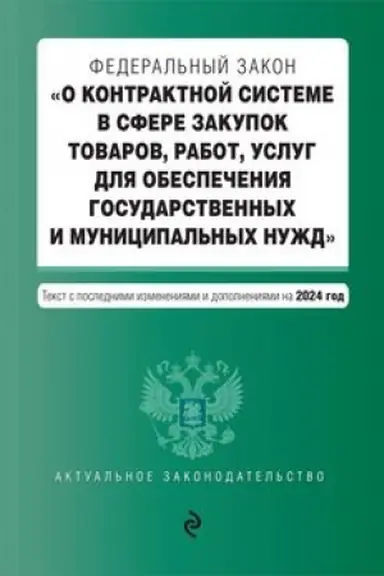 Обложка: ФЗ О контрактной системе в сфере закупок товаров, работ, услуг для обеспечения государственных и муниципальных нужд. В ред. на 2024 / ФЗ № 44-ФЗ