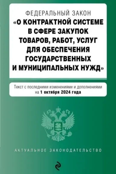 Buchcover: FZ O kontraktnoj sisteme v sfere zakupok tovarov, rabot, uslug dlja obespečenija gosudarstvennych i municipal′nych nužd. V red. na 01.10.24 / FZ № 44-FZ