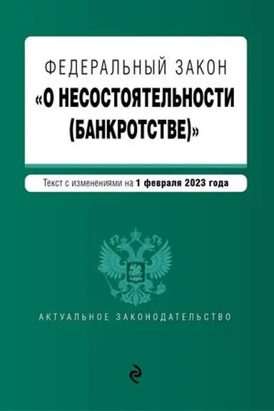Cover: FZ O nesostoyatel′nosti (bankrotstve). V red. na 01.02.23 / FZ №127-FZ