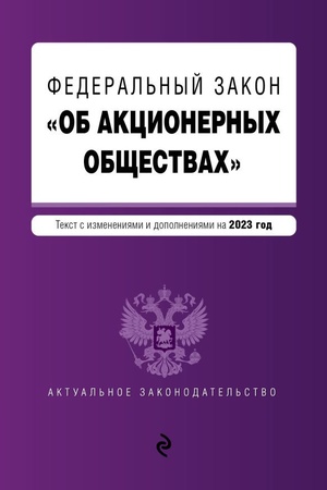 Обложка: ФЗ Об акционерных обществах. В ред. на 2023 год / ФЗ №208-ФЗ