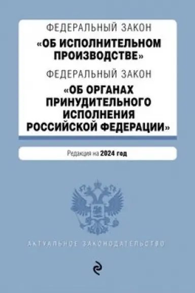 Buchcover: FZ Ob ispolnitel′nom proizvodstve. FZ Ob organach prinuditel′nogo ispolnenija Rossijskoj Federacii. V red. na 2024 / FZ № 229-FZ. FZ № 118-FZ