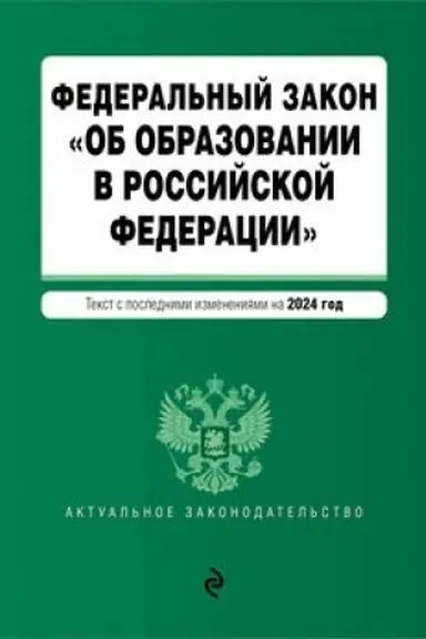 Обложка: ФЗ Об образовании в Российской Федерации. В ред. на 2024 / ФЗ № 273-ФЗ