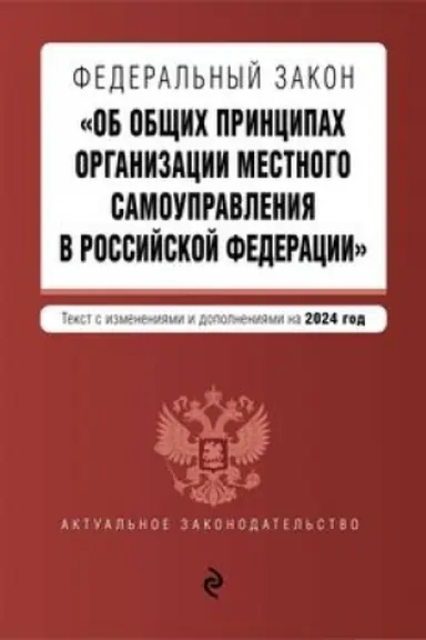 Обложка: ФЗ Об общих принципах организации местного самоуправления в Российской Федерации. В ред. на 2024 / ФЗ № 131-ФЗ