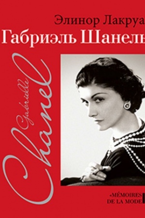 Обложка: Габриэль Шанель