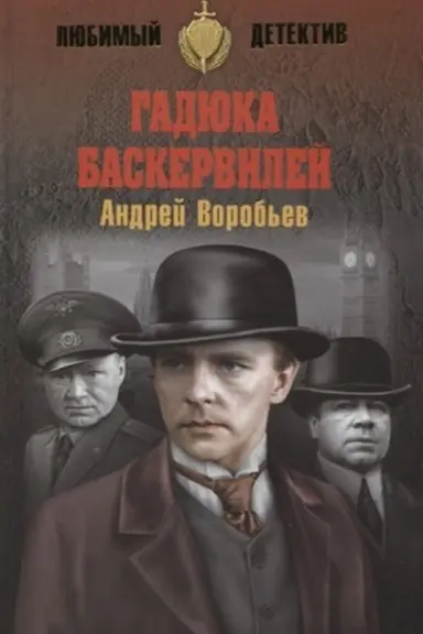Cover: Gadyuka Baskervilej