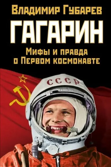 Обложка: Гагарин. Мифы и правда о Первом космонавте