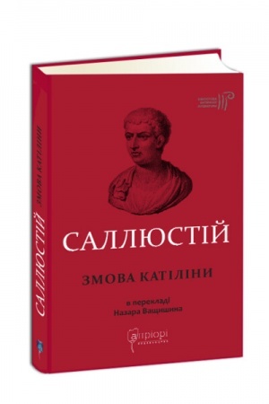 Cover: Gay Sallyustiy Krisp. Zmova Katiliny