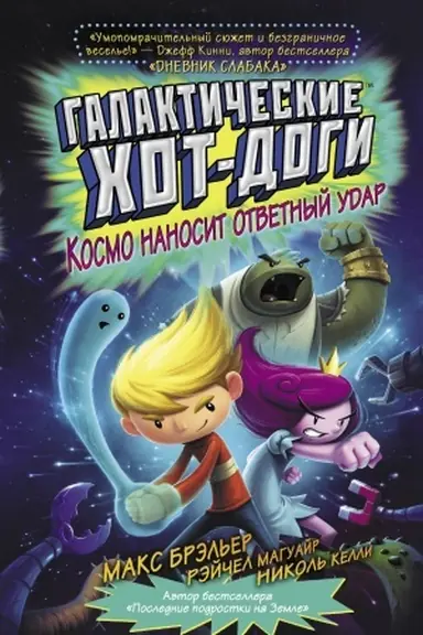 Обложка: Галактические хот-доги. Космо наносит ответный удар