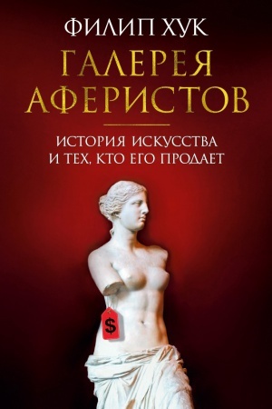 Обложка: Галерея аферистов. История искусства и тех, кто его продает