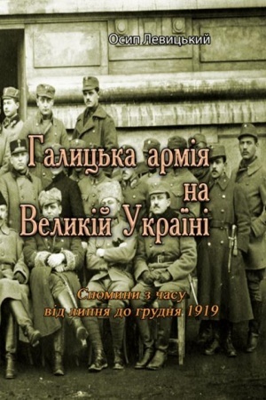 Cover: Halyts′ka armiya na Velykiy Ukrayini. Spomyny z chasu vid lypnya do hrudnya 1919 (repryntne vydannya)