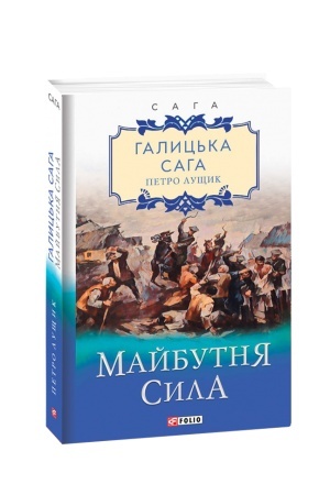Buchcover: Galic′ka saga. kn 4. Majbutnja sila
