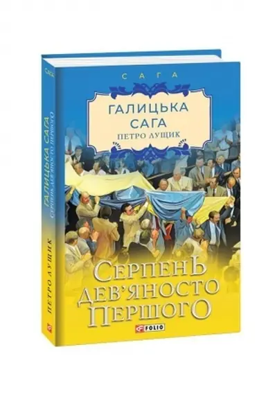 Buchcover: Halyc′ka saha. kn.8. Serpen′ devjanosto peršoho