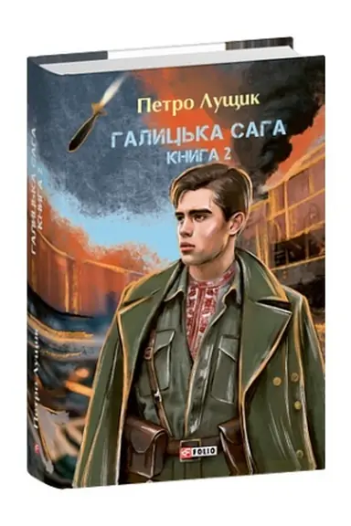 Buchcover: Halyc′ka saha. Knyha 2