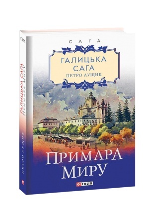 Buchcover: Galic′ka saga. Primara miru. kn.3