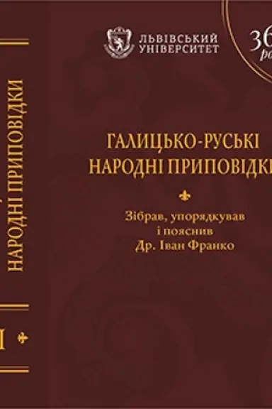 Buchcover: Halyc′ko-rus′ki narodni prypovidky : u 3 tomach. T. I. A – Dity