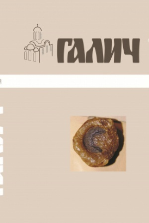 Обложка: Галич. Збірник наукових праць. Випуск 3