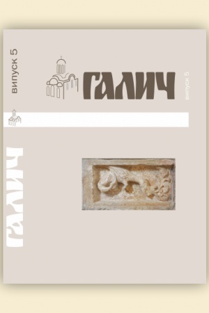 Обложка: Галич. Збірник наукових праць. Випуск 5