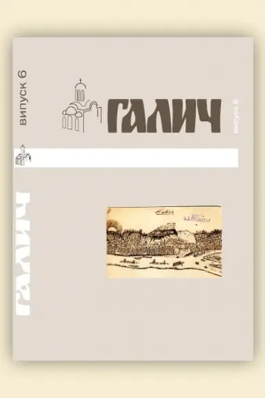 Обложка: Галич. Збірник наукових праць. Випуск 6