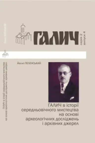 Buchcover: Halyč v istoriï seredn′ovičnoho mystectva na osnovi archeolohičnych doslidžen′ i archivnych džerel. Biblioteka ž. Halyč №4