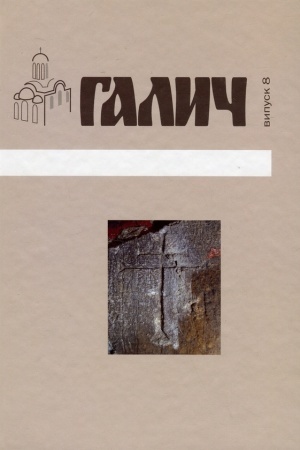 Обложка: Галич.Збірник наукових праць. Випуск 8
