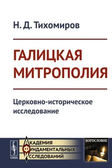 Обложка: Галицкая митрополия: Церковно-историческое исследование