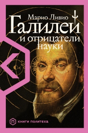 Обложка: Галилей и отрицатели науки