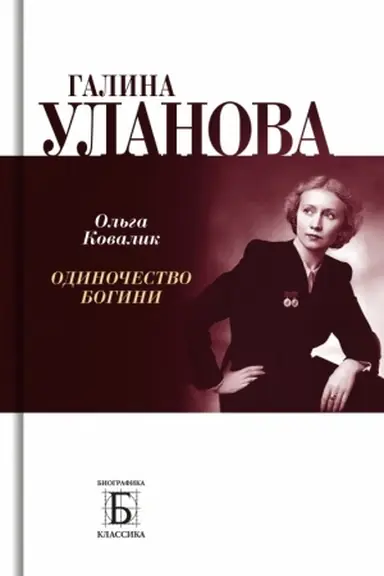 Обложка: Галина Уланова. Одиночество богини. 2-е изд.