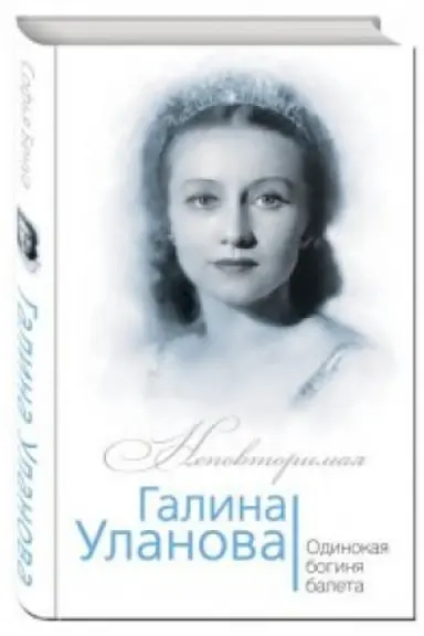 Buchcover: Galina Ulanova. Odinokaja boginja baleta