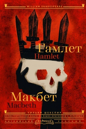 Buchcover: Gamlet. Makbet = Hamlet. Macbeth