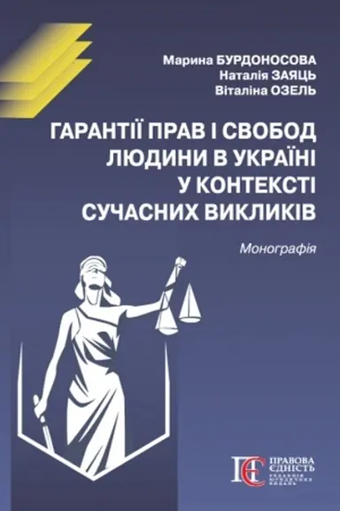 Cover: Harantiyi prav i svobod lyudyny v Ukrayini u konteksti suchasnych vyklykiv: Monohrafiya.