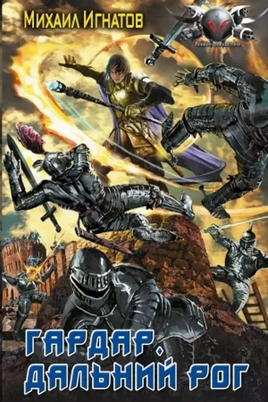 Cover: Gardar. Dal′nij Rog