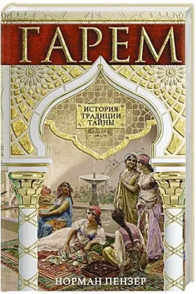 Buchcover: Garem. Istorija, tradicii, tajny