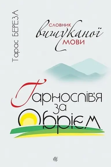 Обложка: Гарнослів’я за обрієм. Словник вишуканої мови