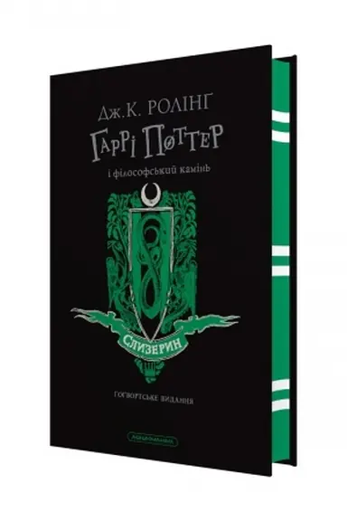 Cover: Harri Potter i filosofs′kyy kamin′. Slyzeryns′ke vydannya
