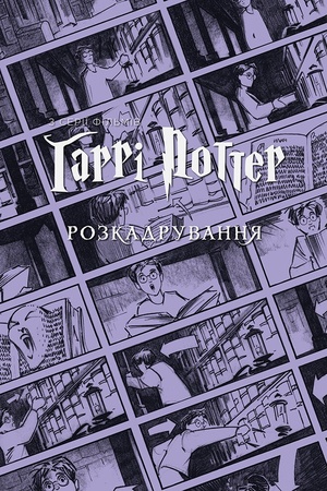 Buchcover: Harri Potter: rozkadruvannja