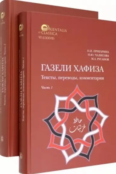 Обложка: Газели Хафиза: тексты, переводы, комментарии. В двух частях