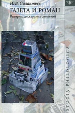 Buchcover: Gazeta i roman: Ritorika diskursnych smešenij