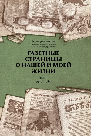 Обложка: Газетные страницы о нашей и моей жизни. Том 1 (1950-1980)