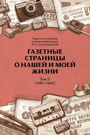 Обложка: Газетные страницы о нашей и моей жизни. Том 2 (1980-1990)