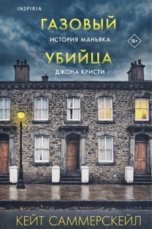 Buchcover: Gazovyj ubijca. Istorija man′jaka Džona Kristi