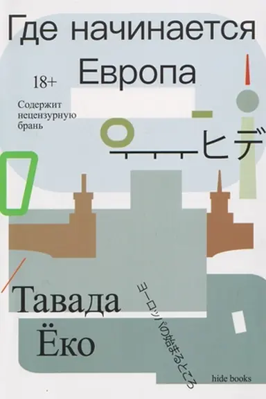 Обложка: Где начинается Европа
