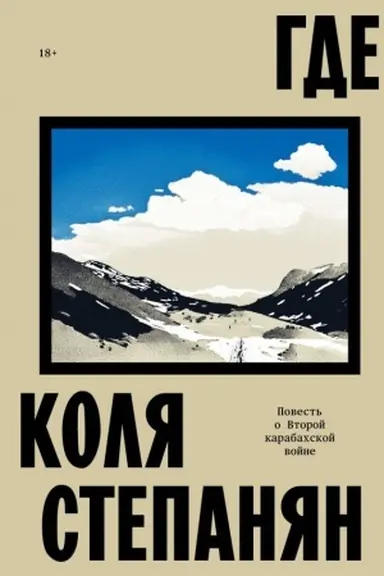 Buchcover: Gde. Povest′ o vtoroj karabachskoj vojne