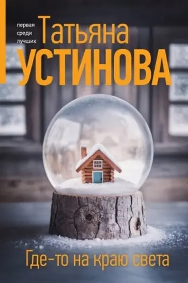Обложка: Где-то на краю света