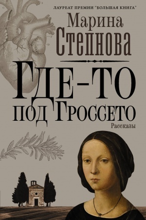 Buchcover: Gde-to pod Grosseto