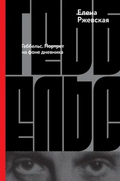 Buchcover: Gebbel′s. Portret na fone dnevnika