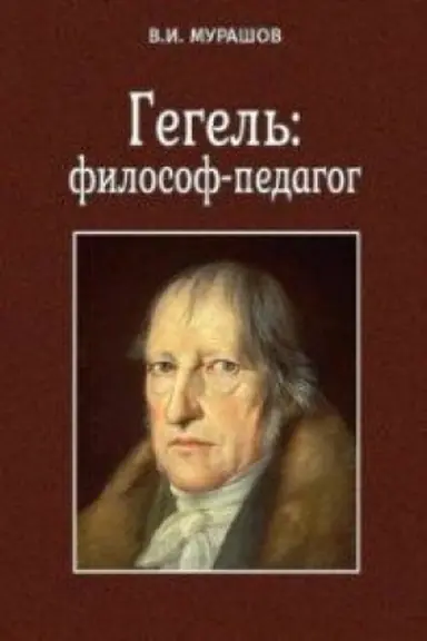 Buchcover: Gegel′: filosof-pedagog