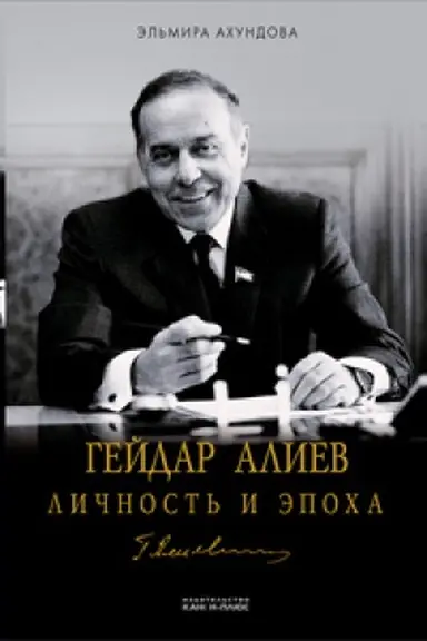 Buchcover: Gejdar Aliev. Ličnost′ i ėpocha. Kremlevskaja pjatiletka1983-1989