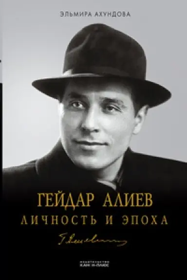 Buchcover: Gejdar Aliev. Ličnost′ i ėpocha. Pod bremenem vlasti 1923-1982