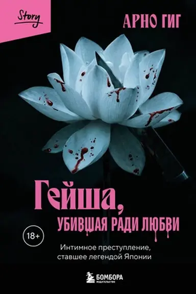 Buchcover: Gejša, ubivšaja radi ljubvi. Intimnoe prestuplenie, stavšee legendoj JAponii
