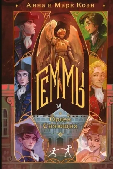 Buchcover: Gemmy. Orden Sijajučšich